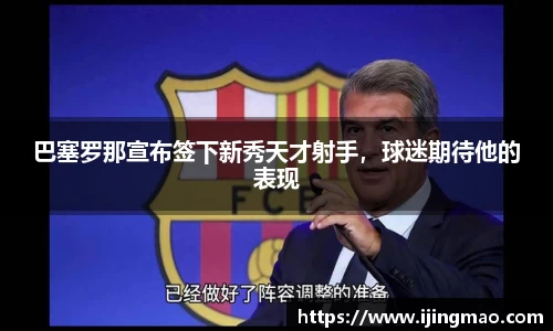 巴塞罗那宣布签下新秀天才射手，球迷期待他的表现