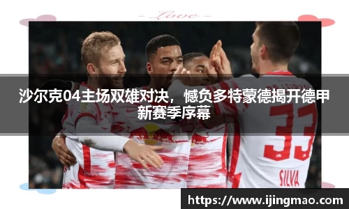 沙尔克04主场双雄对决，憾负多特蒙德揭开德甲新赛季序幕