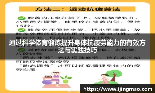 通过科学体育锻炼提升身体抗疲劳能力的有效方法与实践技巧