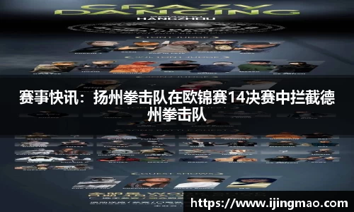 赛事快讯：扬州拳击队在欧锦赛14决赛中拦截德州拳击队