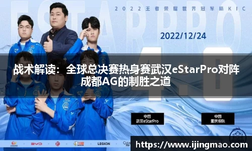 战术解读：全球总决赛热身赛武汉eStarPro对阵成都AG的制胜之道