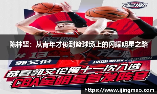 陈林坚：从青年才俊到篮球场上的闪耀明星之路