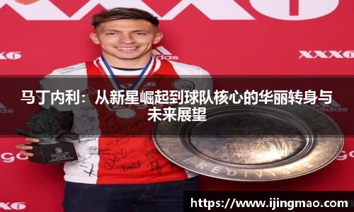 马丁内利：从新星崛起到球队核心的华丽转身与未来展望