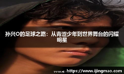 孙兴O的足球之路：从青涩少年到世界舞台的闪耀明星