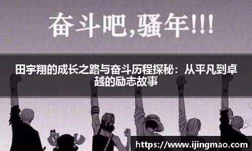 田宇翔的成长之路与奋斗历程探秘：从平凡到卓越的励志故事
