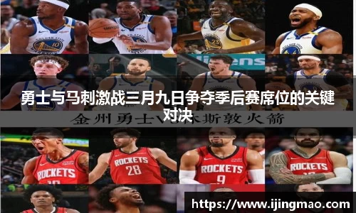 勇士与马刺激战三月九日争夺季后赛席位的关键对决