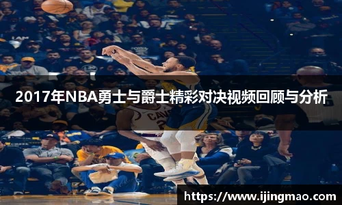 2017年NBA勇士与爵士精彩对决视频回顾与分析