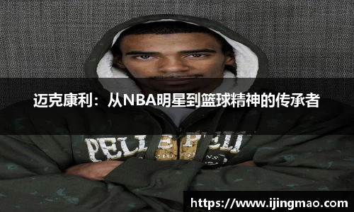 迈克康利：从NBA明星到篮球精神的传承者