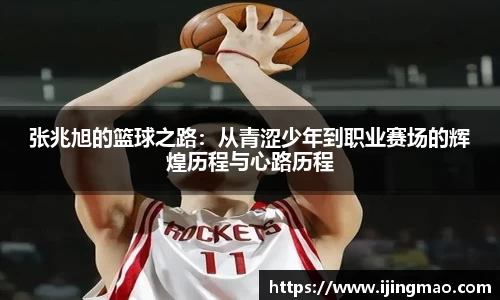 张兆旭的篮球之路：从青涩少年到职业赛场的辉煌历程与心路历程