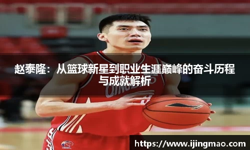 赵泰隆：从篮球新星到职业生涯巅峰的奋斗历程与成就解析