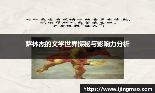 萨林杰的文学世界探秘与影响力分析