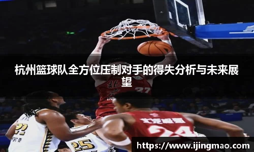 杭州篮球队全方位压制对手的得失分析与未来展望